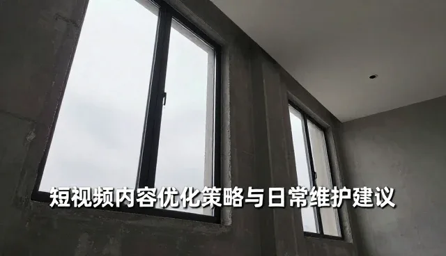 短视频内容优化策略与日常维护建议